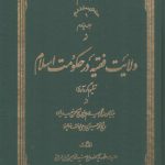 ولایت فقیه در حکومت اسلام (جلد ۴)