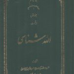 الله شناسی (جلد ۱)