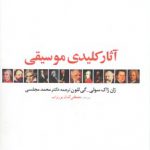 آثار کلیدی موسیقی