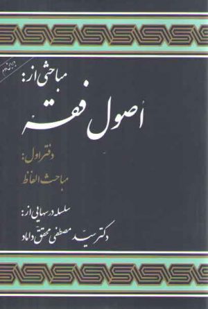 مباحثی از اصول فقه (دفتر اول: مباحث الفاظ)