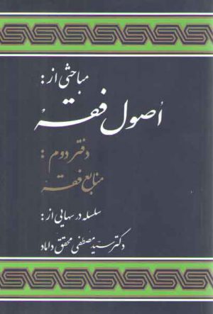 مباحثی از اصول فقه (دفتر دوم: منابع فقه)