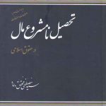 تحصیل نامشروع مال در حقوق اسلامی