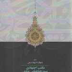 مکتب اجتهادی سید طباطبایی یزدی در فقه معاملات؛ تحولات اجتهاد شیعی ۲