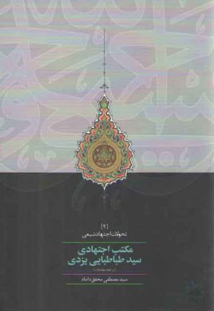 مکتب اجتهادی سید طباطبایی یزدی در فقه معاملات؛ تحولات اجتهاد شیعی ۲