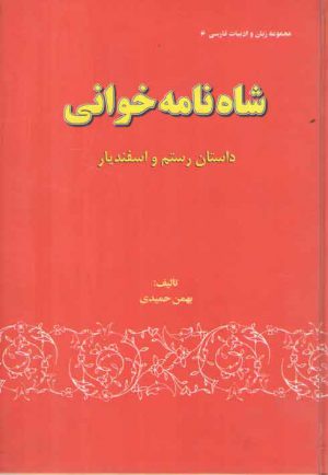 شاه نامه خوانی (داستان رستم و اسفندیار)