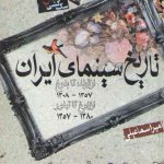 تاریخ سینمای ایران؛ از تولد تا بلوغ ۱۳۵۷-۱۳۰۸ از بلوغ تا تبلور ۱۳۸۰-۱۳۵۷