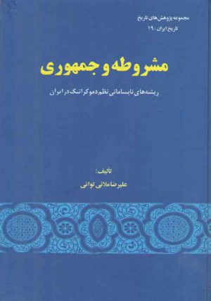 مشروطه و جمهوری (ریشه های نابسامانی نظم دموکراتیک در ایران)