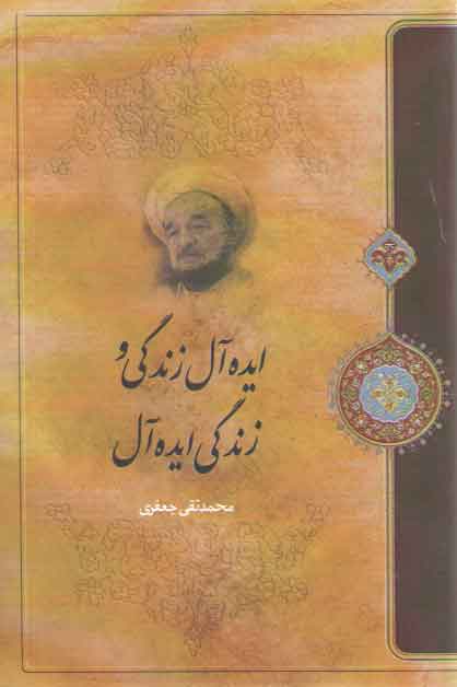 ایده آل زندگی و زندگی ایده آل