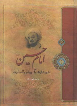 امام حسین شهید فرهنگ پیشرو انسانیت