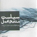 سیاست مدن و عمل؛ تمرین‎های فکری در عرصه نظریه سیاسی معاصر