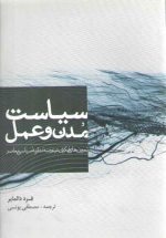 سیاست مدن و عمل؛ تمرین‎های فکری در عرصه نظریه سیاسی معاصر