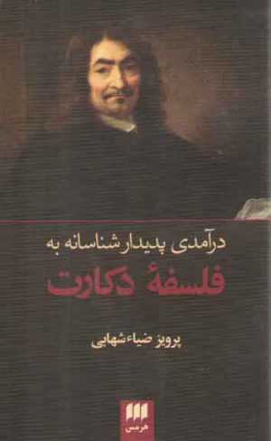 درآمدی پدیدارشناسانه به فلسفه دکارت