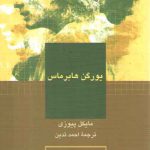 یورگن هابرماس