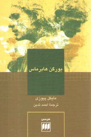 یورگن هابرماس