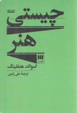 چیستی هنر