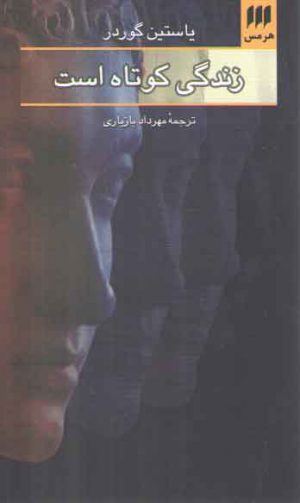 زندگی کوتاه است