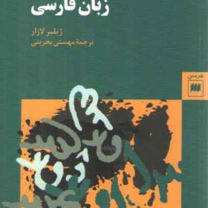 شکل‌گیری زبان فارسی