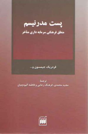 پست مدرنیسم؛ منطق فرهنگی سرمایه‌داری متاخر
