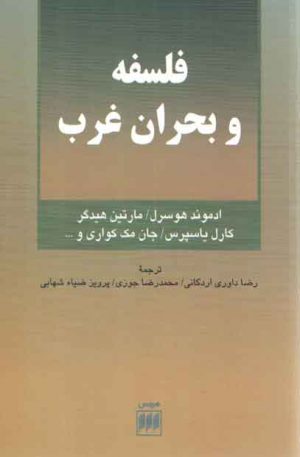 فلسفه و بحران غرب