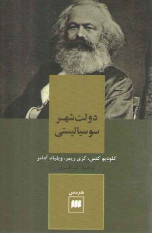 دولت شهر سوسیالیستی