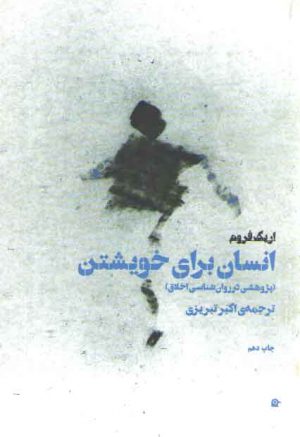 انسان برای خویشتن (پژوهشی در روان شناسی اخلاق)