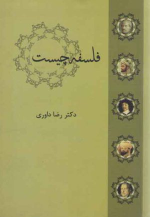 فلسفه چیست؟