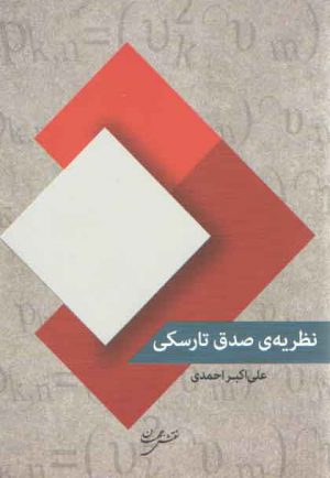 نظریه صدق تارسکی