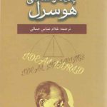 پدیدارشناسی هوسرل