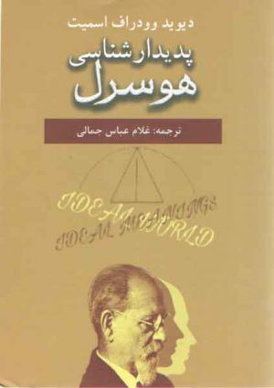 پدیدارشناسی هوسرل