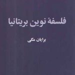 فلسفه نوین بریتانیا