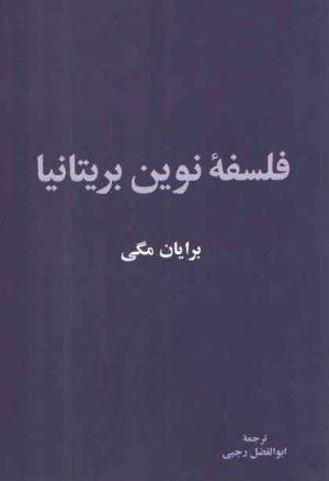 فلسفه نوین بریتانیا