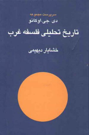 تاریخ تحلیلی فلسفه غرب