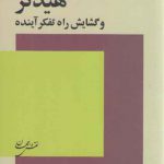 هیدگر و گشایش راه تفکر آینده