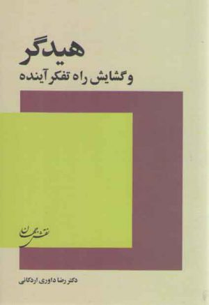 هیدگر و گشایش راه تفکر آینده
