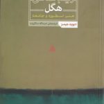 زیباشناسی هگل؛ هنر، اسطوره و جامعه