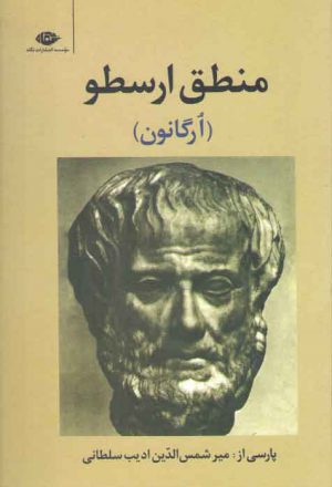 منطق ارسطو؛ ارگانون