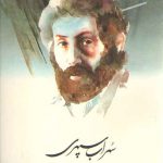 شعر زمان ما ۰۳: سهراب سپهری