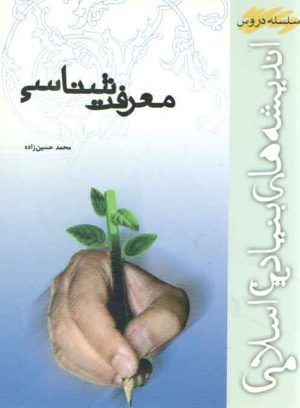 سلسله دروس اندیشه‌های بنیادین اسلامی: معرفت‌شناسی