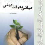 سلسله دروس اندیشه‌های بنیادین اسلامی: مبانی معرفت دینی