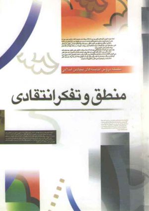 منطق و تفکر انتقادی