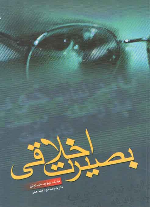 بصیرت اخلاقی بصیرت اخلاقی