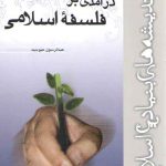 درآمدی بر فلسفه اسلامی