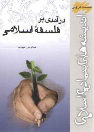 درآمدی بر فلسفه اسلامی