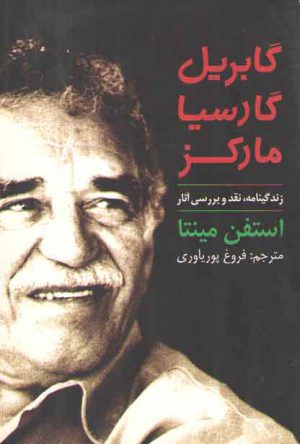 گابریل گارسیا مارکز