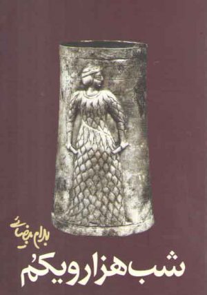 شب هزار و یکم