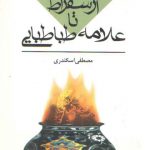 گزاره های اخلاقی از سقراط تا علامه طباطبایی