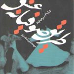 طریق صوفیانه عشق