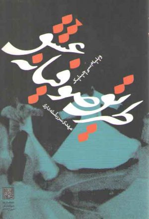 طریق صوفیانه عشق