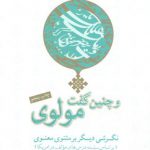 و چنین گفت مولوی: نگرشی دیگر بر مثنوی معنوی، بر اساس سلسله درس های مولف در امریکا