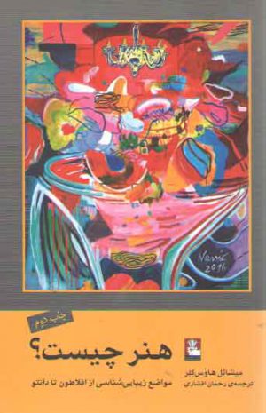 هنر چیست؟؛ مواضع زیباشناسی از افلاطون تا دانتو